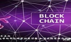 思考一个且的   TP钱包中的