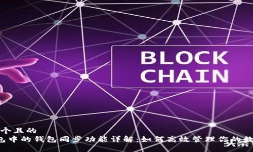 思考一个且的  
 TP钱包中的钱包同步功能详解：如何高效管理你的数字资产