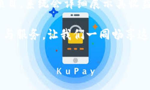 jiaotitleTP钱包全新惊喜功能上线，让数字资产管理更便捷/jiaotitle  
TP钱包, 数字资产, 区块链, 新功能/guanjianci

TP钱包的概述
TP钱包，一款专为加密货币投资者和区块链爱好者设计的钱包应用，因其安全性和可用性广受用户好评。在数字资产日益增长的今天，TP钱包始终致力于为用户提供更优质的体验。最近，TP钱包推出了一系列全新的功能，以满足用户的多元需求，让我们来一起探讨这些令人期待的新特性吧！

新功能一：多链支持，资产管理无忧
随着区块链技术的飞速发展，各种不同的链和代币层出不穷。TP钱包新增加的多链支持功能，让用户能够轻松管理来自不同链的资产。这意味着，无论是以太坊链上的代币，还是波卡链上的资产，用户都能在一个平台上进行管理，而无需切换不同的钱包应用，极大提升了操作的流畅性。

新功能二：DeFi一键参与
如今，去中心化金融（DeFi）已成为投资的热门选择。TP钱包新增的DeFi一键参与功能，让用户能够方便地接入各种DeFi项目，无论是流动性挖矿、借贷还是投资，操作简便至极。用户无需了解复杂的操作流程，简单几步即可参与其中，享受更高的回报。

新功能三：安全性增强，多重保护机制
随之而来的是数字资产安全问题的日益突出。TP钱包在新版本中加强了安全性，增加了多重保护机制。这包括生物识别技术、双重身份验证，以及动态口令等多种形式，确保用户的资产在更高的安全防护层下得到保障。每当用户进行交易或转账时，都需经过严格的验证过程，让用户放心使用。

新功能四：个性化的资产管理界面
美观且易用的界面往往能带给用户更好的使用体验。TP钱包对界面进行了重新设计，不仅视觉上更具吸引力，也增加了多种个性化选项。用户可以根据自己的喜好调整界面的布局，选择不同的主题色，甚至自定义资产展示顺序，让每次使用都能享受独特的乐趣。

新功能五：社区互动与反馈渠道
在区块链领域，用户的反馈和互动是至关重要的。TP钱包全新推出的社区互动平台，使得用户能够与开发团队直接沟通，分享使用心得，提供改进建议，甚至可以一起参与新功能的测试。这样的互动机制不仅增进了用户与钱包之间的联系，也为钱包的发展提供了可靠的用户导向。

总结：TP钱包的新功能带来的便捷与改变
总的来看，TP钱包的新功能让用户在资产管理上变得更加轻松。在这个快速变化的加密世界里，简单、安全以及个性化的管理助力用户更好地掌控自己的财富。无论是新手还是老手，都能在TP钱包里享受到贴心的服务。

相关问题探讨

问题一：TP钱包如何保证用户资产安全？
用户对数字资产的安全性极为关注。TP钱包通过一系列领先的安全措施，确保用户的资产不受威胁。首先，采用高级加密技术加密用户数据，确保交易信息的私密性与安全性。此外，实施生物识别技术（如指纹和面部识别），为用户提供更严密的身份验证。与传统钱包不同，TP钱包还设有安全保险机制，当检测到异常行为时，会即时提醒用户，降低潜在风险。

问题二：如何在TP钱包中参与DeFi项目？
参与DeFi项目在TP钱包中变得前所未有的简单。用户只需按以下步骤操作：首先，打开TP钱包应用，确保已连接到网络账户。接着，找到DeFi板块，在推荐项目中选择感兴趣的项目，系统会详细展示其收益、风险等信息。最后，按照系统指引，确认投资金额并确认交易，就可以开始参与DeFi投资了。TP钱包还会定期推送最新的DeFi项目及其动态，让用户不漏掉任何一项投资机会。

随着数字货币及区块链行业的不断发展，TP钱包的功能会不断扩展与完善，未来也许会有更多令人惊喜的特性与服务，助力用户享受无忧的数字资产管理体验。拥抱新的技术与服务，让我们一同畅享这个生机勃勃的数字资产新时代！

希望以上的介绍对你了解TP钱包及其新功能提供了帮助。如果你还有其他问题或者想法，不妨与我们分享，让我们一起探讨这个充满潜力的领域！