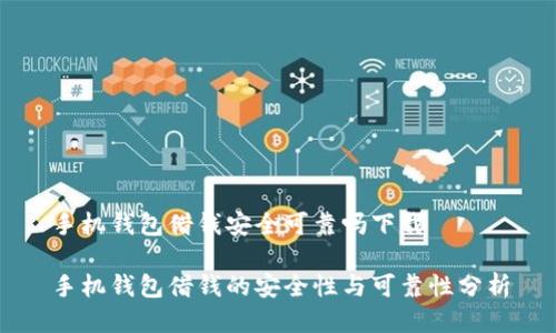 手机钱包借钱安全可靠吗下载

手机钱包借钱的安全性与可靠性分析