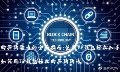 购买狗狗币的全面指南：