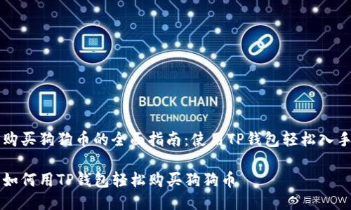 购买狗狗币的全面指南：使用TP钱包轻松入手

如何用TP钱包轻松购买狗狗币