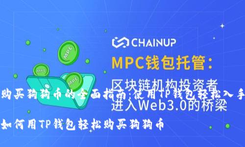 购买狗狗币的全面指南：使用TP钱包轻松入手

如何用TP钱包轻松购买狗狗币