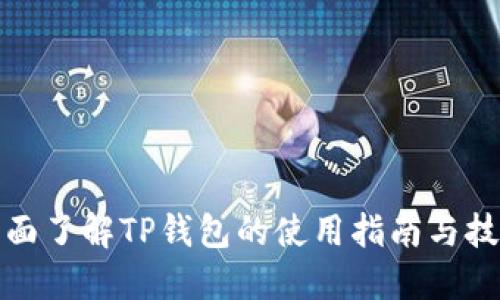 全面了解TP钱包的使用指南与技巧