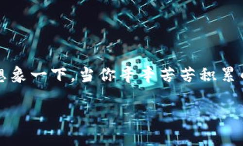 钱包的助记词忘记了，该怎么办？教你重拾数字资产的安全

在当今数字货币盛行的时代，电子钱包成为了每个投资者、交易者频繁使用的工具。然而，伴随着这份便捷而来的是一些潜在的风险，其中最为常见的便是钱包的助记词遗忘了。想象一下，当你辛辛苦苦积累的数字资产，因一句简单的“我忘了”的话而与自己失之交臂，你的心中会感到有多么的绝望和无助。今天，就让我们一起探索如何面对这个困境，并帮助你找回那失去的数字财富。

钱包的助记词忘记了，该如何助你重回数字资产之路