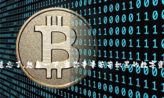 钱包的助记词忘记了，该