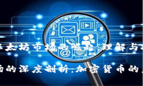 加密货币以太坊市场的崛起：理解与探索

以太坊市场的深度剖析：加密货币的未来与挑战