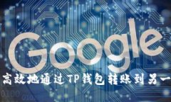 如何轻松高效地通过TP钱包