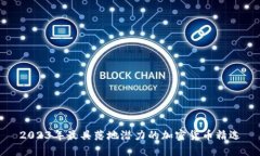 2023年最具落地潜力的加密