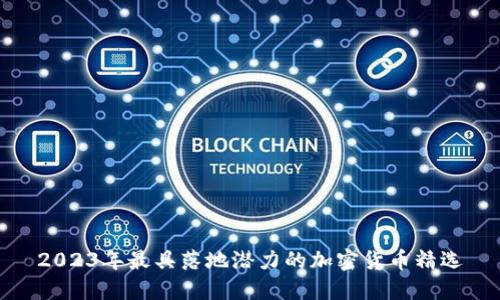 2023年最具落地潜力的加密货币精选