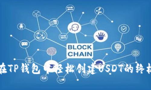 如何在TP钱包中轻松创建USDT的终极指南