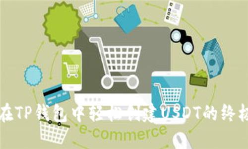 如何在TP钱包中轻松创建USDT的终极指南
