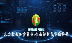 火力打击加密货币：全面
