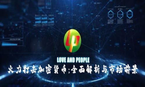 火力打击加密货币：全面解析与市场前景