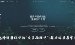 TP钱包跨链转账中的“交易