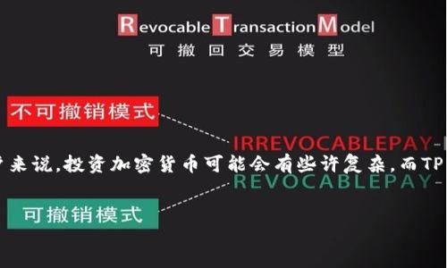 s很高兴为您提供关于在TP钱包里买币的详细指南！/s

首先，我们来了解一下TP钱包是什么。
TP钱包是一款非常受欢迎的数字货币钱包，它不仅支持多种加密货币的存储，还提供了方便的购买、交易功能。对于许多新手用户来说，投资加密货币可能会有些许复杂，而TP钱包通过用户友好的界面，使得这整个过程变得相对简单。那么，如何在TP钱包里买币呢？接下来，我们将详细为您介绍这个过程。

的和相关关键词
如何轻松在TP钱包中安全购买数字货币