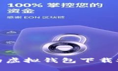 便捷安全的虚拟钱包下载