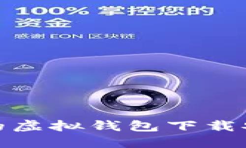 便捷安全的虚拟钱包下载安装最新版