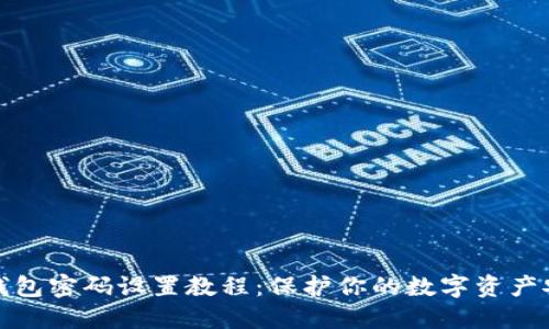 TP钱包密码设置教程：保护你的数字资产安全