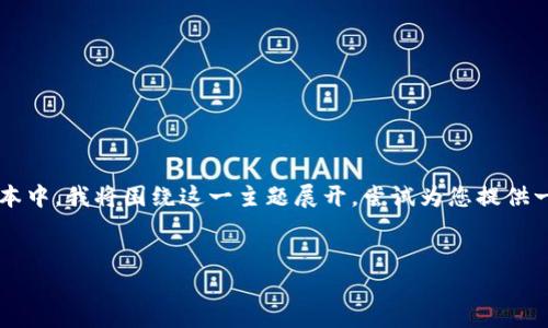 很高兴为您提供与“TP钱包app下载地址”相关的内容。在下面的文本中，我将围绕这一主题展开，尝试为您提供一个自然且富有情感的写作风格，同时还配合相关的关键词和问题。


如何安全高效地下载TP钱包：详细指南与实用技巧