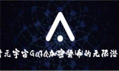 深入探讨元宇宙Gala加密货