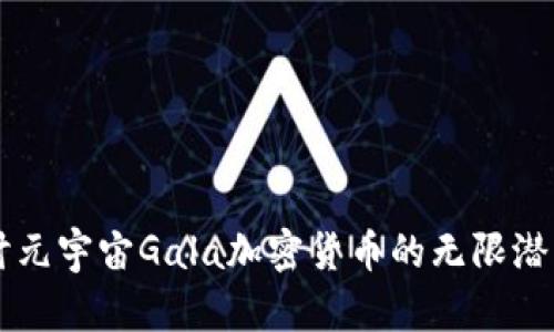 深入探讨元宇宙Gala加密货币的无限潜力与应用