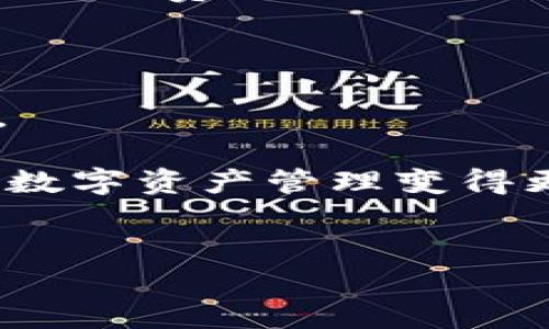 如何在TP钱包中提现以太坊

TP钱包是一款广受欢迎的数字资产钱包，不仅支持多种加密货币，还提供便捷的交易体验。然而，有些用户在使用TP钱包时，可能会遇到没有以太坊的情况，进而对提现操作感到困惑。那么，TP钱包没有以太坊怎么提现呢？接下来，我们将一步一步为你解答这个问题。

1. TP钱包简介

首先，让我们简单了解一下TP钱包。TP钱包（TokenPocket）是一个多链数字资产钱包，它的设计旨在满足用户对安全性、便捷性和多样性的需求。在这个钱包中，用户可以安全地管理自己的加密资产，包括比特币、以太坊、USDT等各种主流数字货币。此外，TP钱包还支持去中心化应用（DApp），用户可以通过钱包直接访问不同的区块链应用。

2. 为什么会出现没有以太坊的情况

在TP钱包中，用户可能会经历没有以太坊的情况，主要原因如下：

ul
    listrong未充值以太坊：/strong用户在创建TP钱包后，如果没有转入任何以太坊，那么自然账户中就没有以太坊余额。/li
    listrong转错网络：/strongTP钱包支持多条区块链，如果用户不小心在错误的网络进行资产操作，也可能导致看不到以太坊余额。/li
    listrong钱包故障或网络问题：/strong有时钱包可能由于网络问题或自身故障，导致无法显示资产。/li
/ul

3. TP钱包没以太坊的情况下如何提现

如果你的TP钱包中没有以太坊，但仍然想进行提现操作，这里有几个解决方案：

h43.1 提现其他资产/h4

虽然你的钱包中没有以太坊，但或许你还存有其他数字资产。这时可以考虑提现其他资产，例如比特币、USDT等。提现流程与以太坊类似，依然需要关注手续费和网络确认时间。

h43.2 先充值以太坊/h4

如果你希望提现以太坊，那么必须先在TP钱包中充值以太坊。你可以通过其他交易所或钱包简单地转入以太坊。充值完成后，你就可以轻松进行提现了。

h43.3 使用交易所进行提现/h4

若你已经有其他数字资产，可以考虑将这些资产转到交易所，进行兑换成以太坊，然后再提现。虽然这个过程比较繁琐，但如果你不在意时间的话，还是可以通过这种方式实现提现。

4. 实际操作步骤

接下来，我们以充值以太坊为例，具体叙述一下在TP钱包中操作的步骤：

h44.1 打开TP钱包/h4

首先，打开你的TP钱包，进入主界面。

h44.2 找到“充值”选项/h4

在主界面上，你会看到一个“充值”或者“添加资产”的按钮。点击进入以太坊充值界面。

h44.3 获取以太坊充值地址/h4

在充值界面中，你会获得一个以太坊的充值地址。这是你将以太坊转入TP钱包所需要的地址。

h44.4 进行转账/h4

使用你的其他钱包或交易所，将以太坊发送到上述地址。等待网络确认。

h44.5 查询余额/h4

转账完成后，返回TP钱包，查看你的以太坊余额是否到账。

h44.6 进行提现/h4

一旦余额到账，就可以进行提现操作：点击“提现”按钮，输入提现地址、金额等信息，确认无误后发送请求。

5. 常见问题解答

在使用TP钱包过程中，用户们可能会遇到一些常见问题。下面我们来一一解答：

h45.1 如果充值后以太坊未到账，怎么办？/h4

如果在充值后仍然没有看到以太坊到账，请尝试以下步骤：

ul
    li确认充值地址是否正确。/li
    li检查交易状态，看是否显示为已完成。/li
    li如果一切正常，可能是网络延迟，稍等片刻再查看。/li
    li若长时间未到账，建议联系TP钱包客服进行查询。/li
/ul

h45.2 提现需要手续费吗？/h4

是的，在TP钱包进行提现时，通常会收取一定的手续费。手续费的多少根据网络拥堵程度、转账金额等因素有所不同。在提现之前，你可以在提现页面看到相关的手续费信息。

6. 小贴士与总结

在使用TP钱包时，安全性始终是第一位的。确保你的钱包信息保密，不随意将私钥、助记词等敏感信息透露给他人。此外，建议定期备份你的钱包，防止资产丢失。

总而言之，TP钱包没有以太坊并不会阻止你提现的计划。通过充值其他资产或直接充值以太坊，你都能顺利进行提现操作。希望本文的介绍能帮助到你，让你的数字资产管理变得更轻松。

smart-tag
    TP钱包没有以太坊怎么样提现？全面解析与步骤指南