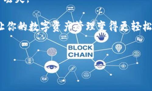 如何在TP钱包中提现以太坊

TP钱包是一款广受欢迎的数字资产钱包，不仅支持多种加密货币，还提供便捷的交易体验。然而，有些用户在使用TP钱包时，可能会遇到没有以太坊的情况，进而对提现操作感到困惑。那么，TP钱包没有以太坊怎么提现呢？接下来，我们将一步一步为你解答这个问题。

1. TP钱包简介

首先，让我们简单了解一下TP钱包。TP钱包（TokenPocket）是一个多链数字资产钱包，它的设计旨在满足用户对安全性、便捷性和多样性的需求。在这个钱包中，用户可以安全地管理自己的加密资产，包括比特币、以太坊、USDT等各种主流数字货币。此外，TP钱包还支持去中心化应用（DApp），用户可以通过钱包直接访问不同的区块链应用。

2. 为什么会出现没有以太坊的情况

在TP钱包中，用户可能会经历没有以太坊的情况，主要原因如下：

ul
    listrong未充值以太坊：/strong用户在创建TP钱包后，如果没有转入任何以太坊，那么自然账户中就没有以太坊余额。/li
    listrong转错网络：/strongTP钱包支持多条区块链，如果用户不小心在错误的网络进行资产操作，也可能导致看不到以太坊余额。/li
    listrong钱包故障或网络问题：/strong有时钱包可能由于网络问题或自身故障，导致无法显示资产。/li
/ul

3. TP钱包没以太坊的情况下如何提现

如果你的TP钱包中没有以太坊，但仍然想进行提现操作，这里有几个解决方案：

h43.1 提现其他资产/h4

虽然你的钱包中没有以太坊，但或许你还存有其他数字资产。这时可以考虑提现其他资产，例如比特币、USDT等。提现流程与以太坊类似，依然需要关注手续费和网络确认时间。

h43.2 先充值以太坊/h4

如果你希望提现以太坊，那么必须先在TP钱包中充值以太坊。你可以通过其他交易所或钱包简单地转入以太坊。充值完成后，你就可以轻松进行提现了。

h43.3 使用交易所进行提现/h4

若你已经有其他数字资产，可以考虑将这些资产转到交易所，进行兑换成以太坊，然后再提现。虽然这个过程比较繁琐，但如果你不在意时间的话，还是可以通过这种方式实现提现。

4. 实际操作步骤

接下来，我们以充值以太坊为例，具体叙述一下在TP钱包中操作的步骤：

h44.1 打开TP钱包/h4

首先，打开你的TP钱包，进入主界面。

h44.2 找到“充值”选项/h4

在主界面上，你会看到一个“充值”或者“添加资产”的按钮。点击进入以太坊充值界面。

h44.3 获取以太坊充值地址/h4

在充值界面中，你会获得一个以太坊的充值地址。这是你将以太坊转入TP钱包所需要的地址。

h44.4 进行转账/h4

使用你的其他钱包或交易所，将以太坊发送到上述地址。等待网络确认。

h44.5 查询余额/h4

转账完成后，返回TP钱包，查看你的以太坊余额是否到账。

h44.6 进行提现/h4

一旦余额到账，就可以进行提现操作：点击“提现”按钮，输入提现地址、金额等信息，确认无误后发送请求。

5. 常见问题解答

在使用TP钱包过程中，用户们可能会遇到一些常见问题。下面我们来一一解答：

h45.1 如果充值后以太坊未到账，怎么办？/h4

如果在充值后仍然没有看到以太坊到账，请尝试以下步骤：

ul
    li确认充值地址是否正确。/li
    li检查交易状态，看是否显示为已完成。/li
    li如果一切正常，可能是网络延迟，稍等片刻再查看。/li
    li若长时间未到账，建议联系TP钱包客服进行查询。/li
/ul

h45.2 提现需要手续费吗？/h4

是的，在TP钱包进行提现时，通常会收取一定的手续费。手续费的多少根据网络拥堵程度、转账金额等因素有所不同。在提现之前，你可以在提现页面看到相关的手续费信息。

6. 小贴士与总结

在使用TP钱包时，安全性始终是第一位的。确保你的钱包信息保密，不随意将私钥、助记词等敏感信息透露给他人。此外，建议定期备份你的钱包，防止资产丢失。

总而言之，TP钱包没有以太坊并不会阻止你提现的计划。通过充值其他资产或直接充值以太坊，你都能顺利进行提现操作。希望本文的介绍能帮助到你，让你的数字资产管理变得更轻松。

smart-tag
    TP钱包没有以太坊怎么样提现？全面解析与步骤指南