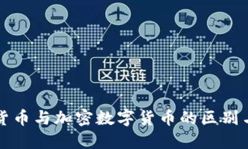 数字货币与加密数字货币的区别与联系