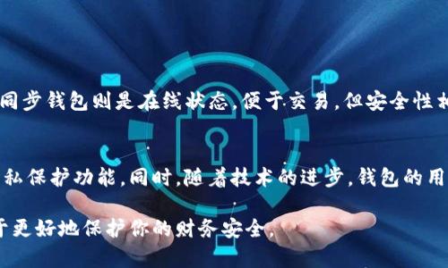 TP同步钱包这一概念可能并不广为人知，但它实际上指的是一种以太坊或区块链领域中，专为提供安全和实时交易体验而开发的数字钱包。下面，我将详细介绍TP同步钱包的含义、功能以及它所带来的便利，同时也会解答两个相关的问题，帮助你更好地理解这一主题。

什么是TP同步钱包？
TP同步钱包在区块链世界中，是一种能够与网络实时交互的钱包。也就是它不仅存储你的数字资产（例如比特币、以太坊等），还能够实时更新区块链上的交易信息。这种同步的特性，确保了用户能够快速且准确地完成交易，捕捉市场波动。与传统钱包不同，TP同步钱包通过与区块链网络的密切连接，提高了交易的效率和安全性。

TP同步钱包的主要特点
TP同步钱包有几个显著的特点，让用户在使用过程中能够获得更好的体验：

ul
    li实时性：这些钱包具备实时同步功能，涉及到的交易信息可以即时更新，使用户能够准确了解到资产的变动。/li
    li安全性：大部分TP同步钱包采用先进的加密技术，保护用户的私钥和交易记录，不易受到黑客攻击。/li
    li用户友好：许多TP同步钱包界面设计简洁直观，便于用户操作，即使是新手也能够快速上手。/li
    li多链支持：一些高端的TP同步钱包甚至支持多条区块链网络，用户可以在同一个界面管理不同类型的货币。/li
/ul

TP同步钱包的工作原理
TP同步钱包的工作原理相对简单，但背后却蕴含着复杂的技术。钱包本身能够通过 API （应用程序接口）与区块链节点进行连接。当用户进行交易时，钱包会将交易信息发送至区块链网络，然后等待网络确认。这一过程通常不过几秒钟，用户能够实时看到自己资产的变化。

TP同步钱包的使用场景
TP同步钱包适用于多种场景，这里列举几个典型的应用：

ul
    li日常交易：无论是小额的转账还是大额的投资，TP同步钱包都能够快速便捷地完成，适合日常的数字货币交易。/li
    li在线购物：越来越多的在线商家开始接受加密货币支付，使用TP同步钱包可以让用户在购物时更加方便。/li
    li投机交易：对于那些热衷于短线交易，捕捉市场波动的用户，TP同步钱包的实时性提供了更好的交易体验。/li
/ul

TP同步钱包的优势与劣势
当然，TP同步钱包虽然有许多优点，但也并非没有缺点。以下是优缺点的总结：

ul
    li优势：
        ul
            li实时交易更新，提升了用户体验。/li
            li借助高水平的安全技术，保护资产安全。/li
            li简洁易操作，非常适合新手和普通用户。/li
        /ul
    /li
    li劣势：
        ul
            li在某些情况下可能会过度依赖网络，导致交易延迟。/li
            li部分钱包可能存在安全隐患，如研发商未能定期更新软件。/li
        /ul
    /li
/ul

TP同步钱包的选择指南
选择TP同步钱包时，有几个要素需要考虑：

ul
    li安全性：选择那些受欢迎且高评价的钱包，看看他们的加密技术是否达标。/li
    li用户体验：可以试用不同的钱包，找到最适合自己的界面和操作流程。/li
    li功能完整性：检查钱包是否提供了所需的所有功能，比如多币种支持、便捷的交易功能等。/li
/ul

相关问题

1. TP同步钱包和冷钱包的区别是什么？
在讨论数字货币钱包时，无法忽视冷钱包的存在。与TP同步钱包不同，冷钱包通常是离线存储资产，提高了安全性，适合长期持有。热钱包如TP同步钱包则是在线状态，便于交易，但安全性相对较低。简单来说，冷钱包适合长时间不动的资产，而TP同步钱包适合活跃交易。

2. TP同步钱包的未来发展趋势是什么？
随着区块链和加密货币的快速发展，TP同步钱包也在不断适应市场的需求。未来，钱包将更加注重用户隐私保护和安全，可能会引入更多的隐私保护功能。同时，随着技术的进步，钱包的用户体验和安全性会进一步提升，使得交易变得更简单明了，并适应全球化的市场需求。

总的来说，TP同步钱包作为数字资产管理的重要工具，扮演着不可或缺的角色。了解其工作原理及特点，不但能够在交易中提升效率，更有助于更好地保护你的财务安全。