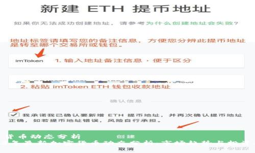 加密货币动态分析  
2023年最新加密货币动态分析：市场趋势与投资机会
