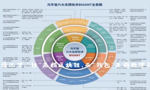 要理解“tp一个链得设置一个钱包吗”，我们首先需要澄清所提及的“tp”和“链”的具体含义。通常情况下，“链”是指区块链，而“钱包”是指数字钱包（也可以理解为加密货币钱包）。那么，这里我们就围绕区块链和数字钱包的设置来讨论一下。

### 深入了解区块链钱包的设置与使用