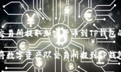 解析如何从交易所提取加