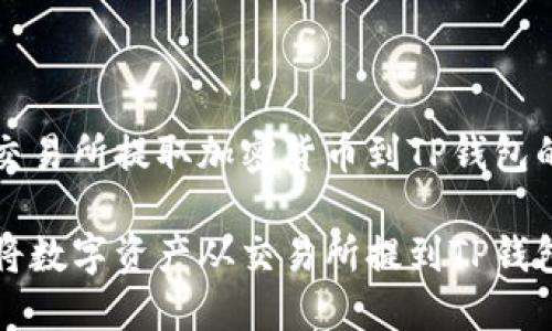 解析如何从交易所提取加密货币到TP钱包的详细指南

轻松安全地将数字资产从交易所提到TP钱包的终极指南