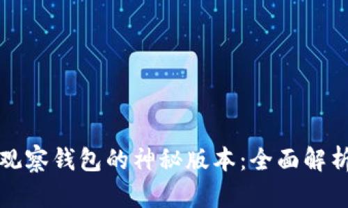 揭秘TP不带观察钱包的神秘版本：全面解析与使用技巧