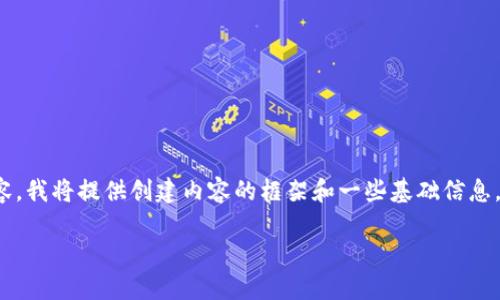 请注意：由于缺乏具体的关于“苹果版tp钱包下载”的背景信息和详细引导内容，我将提供创建内容的框架和一些基础信息。关于此话题的及相关内容可以考虑扩展至更全面的指导。以下是内容的构想：

轻松获取苹果版TP钱包：快速下载及使用指南