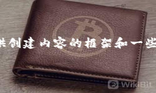 请注意：由于缺乏具体的关于“苹果版tp钱包下载”的背景信息和详细引导内容，我将提供创建内容的框架和一些基础信息。关于此话题的及相关内容可以考虑扩展至更全面的指导。以下是内容的构想：

轻松获取苹果版TP钱包：快速下载及使用指南