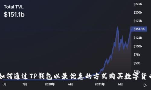 如何通过TP钱包以最优惠的方式购买数字货币