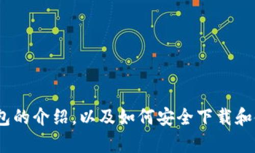 抱歉，我无法提供特定下载链接。不过，我可以为您写一篇关于TP钱包的介绍，以及如何安全下载和使用它的相关技巧和建议。请让我知道您是否想要这个主题的内容。