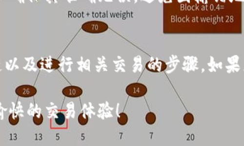 tiaoti如何轻松打开火币生态链的TP钱包/tiaoti

guanjianziTP钱包, 火币生态链, 加密货币, 钱包安全/guanjianzi

什么是TP钱包？
TP钱包是一款用户友好的数字资产钱包，支持多种区块链生态系统，其中包括火币生态链（Heco）。这款钱包不仅方便快捷，还提供了丰富的功能，比如资产管理、去中心化交易、DApp访问等。无论您是刚入门的新手，还是有经验的加密货币投资者，TP钱包都可以帮助您更好地管理您的数字资产。

火币生态链简介
火币生态链（Heco）是火币集团推出的一条高性能区块链，旨在支持去中心化应用（DApp）和智能合约的开发与运行。Heco的优势在于其低交易费用和快速的交易确认时间，使得用户能够以更高的效率进行资产交易和管理。火币生态链的兴起，为加密货币生态带来了更多的可能性与创新。

如何下载和安装TP钱包
要开始使用TP钱包，首先您需要下载并安装它。在应用商店中搜索“TP钱包”，选择适合您手机操作系统的版本进行下载（iOS或Android）。下载完成后，点击“安装”并打开应用程序，您会看到一个用户友好的界面。

创建和恢复TP钱包账户
在您首次使用TP钱包时，您需要创建一个新账户。您会被提示选择创建新钱包或恢复已有钱包。若选择创建新钱包，请牢记您的助记词，并将其妥善保管。助记词是恢复您钱包的唯一凭证。

如何打开火币生态链？
一旦您成功创建钱包，接下来要打开火币生态链。在TP钱包首页，找到“网络”选项，点击进入。在网络设置中，您会看到多种公链的选项。选择“火币生态链（Heco）”并点击“连接”。系统会自动切换到火币生态链，您将能够在这一生态系统中进行交易和交互。

如何在火币生态链上进行交易？
打开火币生态链后，您可以选择使用TP钱包进行各种交易。例如，您可以在去中心化交易所（DEX）上进行资产交易。在选择想要交易的资产后，输入交易数量并点击“确认”，系统会引导您完成交易。在此过程中，请确保您有足够的Heco链的手续费余额，以顺利完成交易。

TP钱包的安全性
在数字资产管理中，安全性是极为重要的一环。TP钱包提供了多种安全措施来保护用户资产，包括多重签名、私钥加密等。用户还可以定期备份助记词，并在不同的设备上进行安全存储。此外，请尽量避免在公共网络下进行交易，以减少安全风险。

常见问题解答
在使用TP钱包与火币生态链的过程中，用户常会遇到一些问题。以下是两个常见的问题及解答：

问题1：如何查看我的Heco链资产？
在TP钱包中，点击首页的“资产”选项，您可以看到所有资产的详细列表。选择Heco链，您将能够看到在火币生态链上的所有资产与其余额。此外，您也可以查看每种资产的历史交易记录，帮助您更好地管理投资。

问题2：如何转账给他人？
要进行转账，返回TP钱包首页，选择“转账”选项。在这里输入收款人的钱包地址和转账金额，点击“确认”后，系统会自动处理您的转账。在转账前请仔细检查收款人地址，以确保其准确无误，避免因输错地址造成损失。

结论
TP钱包是一款出色的数字资产管理工具，它为用户提供了一个安全便捷的平台，可以轻松访问火币生态链。通过以上介绍，您应已掌握了如何下载、安装、打开火币生态链以及进行相关交易的步骤。如果您在使用过程中遇到任何问题，不妨参考以上常见问题的解答，或向相关社区寻求帮助。加密货币的世界充满机遇，掌握TP钱包使用技巧，将助您在这个领域迈出一大步！

在这个快速发展的加密货币市场中，学会使用安全又高效的钱包工具至关重要，而TP钱包正是这样一个理想的选择。希望以上内容可以帮助到您，在火币生态链上获得愉快的交易体验！