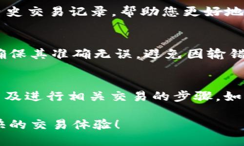 tiaoti如何轻松打开火币生态链的TP钱包/tiaoti

guanjianziTP钱包, 火币生态链, 加密货币, 钱包安全/guanjianzi

什么是TP钱包？
TP钱包是一款用户友好的数字资产钱包，支持多种区块链生态系统，其中包括火币生态链（Heco）。这款钱包不仅方便快捷，还提供了丰富的功能，比如资产管理、去中心化交易、DApp访问等。无论您是刚入门的新手，还是有经验的加密货币投资者，TP钱包都可以帮助您更好地管理您的数字资产。

火币生态链简介
火币生态链（Heco）是火币集团推出的一条高性能区块链，旨在支持去中心化应用（DApp）和智能合约的开发与运行。Heco的优势在于其低交易费用和快速的交易确认时间，使得用户能够以更高的效率进行资产交易和管理。火币生态链的兴起，为加密货币生态带来了更多的可能性与创新。

如何下载和安装TP钱包
要开始使用TP钱包，首先您需要下载并安装它。在应用商店中搜索“TP钱包”，选择适合您手机操作系统的版本进行下载（iOS或Android）。下载完成后，点击“安装”并打开应用程序，您会看到一个用户友好的界面。

创建和恢复TP钱包账户
在您首次使用TP钱包时，您需要创建一个新账户。您会被提示选择创建新钱包或恢复已有钱包。若选择创建新钱包，请牢记您的助记词，并将其妥善保管。助记词是恢复您钱包的唯一凭证。

如何打开火币生态链？
一旦您成功创建钱包，接下来要打开火币生态链。在TP钱包首页，找到“网络”选项，点击进入。在网络设置中，您会看到多种公链的选项。选择“火币生态链（Heco）”并点击“连接”。系统会自动切换到火币生态链，您将能够在这一生态系统中进行交易和交互。

如何在火币生态链上进行交易？
打开火币生态链后，您可以选择使用TP钱包进行各种交易。例如，您可以在去中心化交易所（DEX）上进行资产交易。在选择想要交易的资产后，输入交易数量并点击“确认”，系统会引导您完成交易。在此过程中，请确保您有足够的Heco链的手续费余额，以顺利完成交易。

TP钱包的安全性
在数字资产管理中，安全性是极为重要的一环。TP钱包提供了多种安全措施来保护用户资产，包括多重签名、私钥加密等。用户还可以定期备份助记词，并在不同的设备上进行安全存储。此外，请尽量避免在公共网络下进行交易，以减少安全风险。

常见问题解答
在使用TP钱包与火币生态链的过程中，用户常会遇到一些问题。以下是两个常见的问题及解答：

问题1：如何查看我的Heco链资产？
在TP钱包中，点击首页的“资产”选项，您可以看到所有资产的详细列表。选择Heco链，您将能够看到在火币生态链上的所有资产与其余额。此外，您也可以查看每种资产的历史交易记录，帮助您更好地管理投资。

问题2：如何转账给他人？
要进行转账，返回TP钱包首页，选择“转账”选项。在这里输入收款人的钱包地址和转账金额，点击“确认”后，系统会自动处理您的转账。在转账前请仔细检查收款人地址，以确保其准确无误，避免因输错地址造成损失。

结论
TP钱包是一款出色的数字资产管理工具，它为用户提供了一个安全便捷的平台，可以轻松访问火币生态链。通过以上介绍，您应已掌握了如何下载、安装、打开火币生态链以及进行相关交易的步骤。如果您在使用过程中遇到任何问题，不妨参考以上常见问题的解答，或向相关社区寻求帮助。加密货币的世界充满机遇，掌握TP钱包使用技巧，将助您在这个领域迈出一大步！

在这个快速发展的加密货币市场中，学会使用安全又高效的钱包工具至关重要，而TP钱包正是这样一个理想的选择。希望以上内容可以帮助到您，在火币生态链上获得愉快的交易体验！