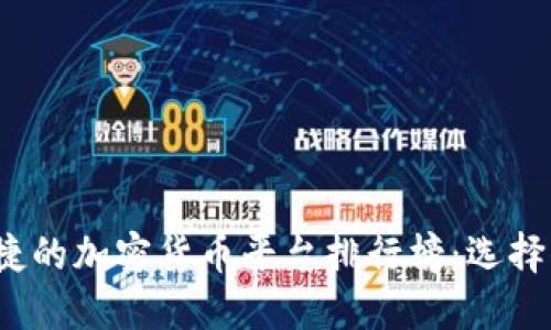 2023年最便捷的加密货币平台排行榜：选择你的投资伙伴
