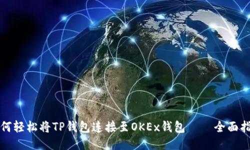 如何轻松将TP钱包连接至OKEx钱包——全面指南