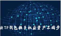 如何解决TP钱包换手机后资