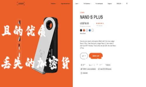 思考一个且的优质

如何找回丢失的加密货币地址：实用指南与技巧