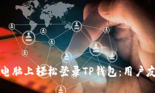 如何在电脑上轻松登录TP钱包：用户友好指南
