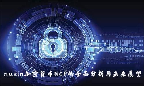nuxin加密货币NCP的全面分析与未来展望