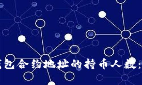 如何查询TP钱包合约地址的持币人数：简单实用指南