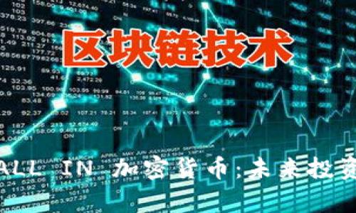 深入解析ALL IN 加密货币：未来投资的新机会