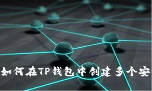 biatoti如何在TP钱包中创建多个安全钱包？